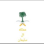 مملكه ال سليمان