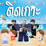 นายกรัฐมนตรีติดเกาะ [สงกรานต์ 💦]