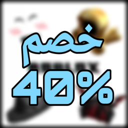 خصم %40