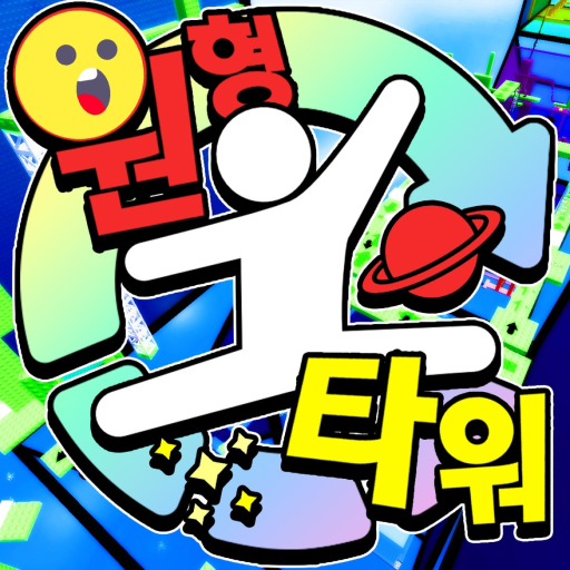 원형 타워 official Roblox game thumbnail