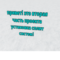 Установка сплит систем 2!