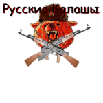 Русские Калашы