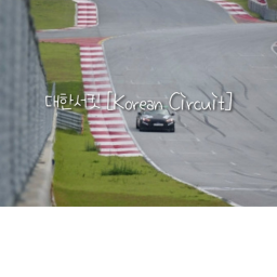 대한서킷 [Korean circuit]