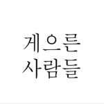 잼민부대ㅣJammin Army