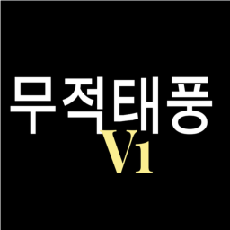 무적태풍 V1 (부대)