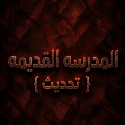 المدرسه { تحديث ]