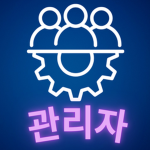 관리자 모임