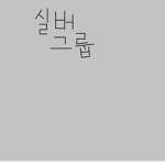 실버그룹