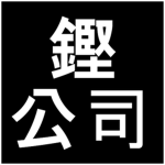 三鏗公司