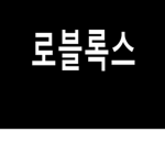 로블록스 합시다