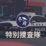 冬府警察 特別捜査隊