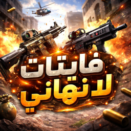 فايتات لانهائي