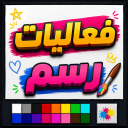 فعاليات رسم العرب | شات 💬