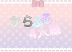 からふる4人組の部屋