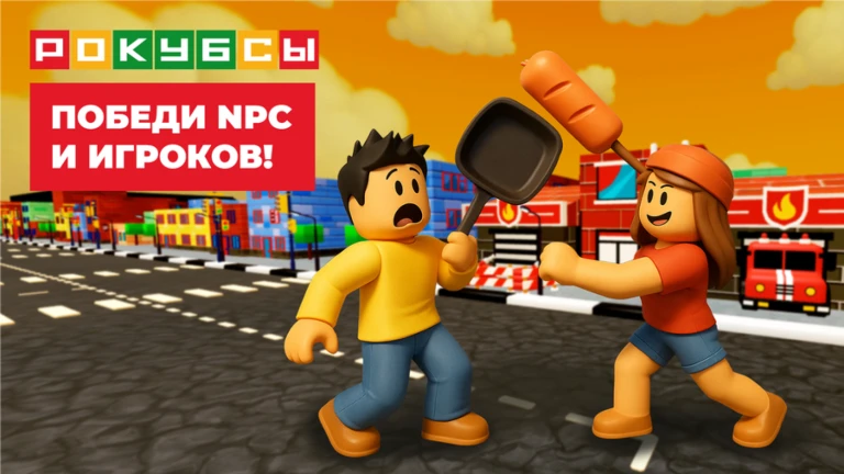 [FREE UGC]🏆ПЯТЁРОЧКА: СТАНЬ ЛЕГЕНДОЙ РОКУБСОВ!