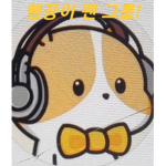 햄꿍이 펜 그룹