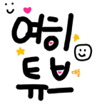 여히튜브 대충 그룹