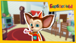 [Осень!]Барбоскины