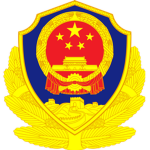 中華人民共和國人民警察People's Police of China