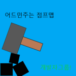 어드민 주는 점프맵 개발자 이상 그룹