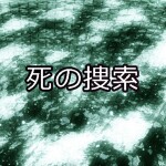 死ハント
