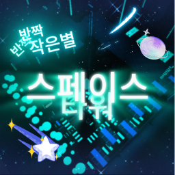 스페이스타워 [깨면 5000로벽]