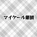 マイケール集団
