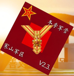 [HSPLA]寒山军区八一勋章