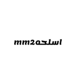 اسلحه mm2
