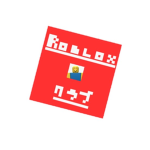 ROBLOXクラブ