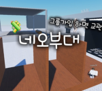네오부대 (그룹가입시 조교!!!!!)