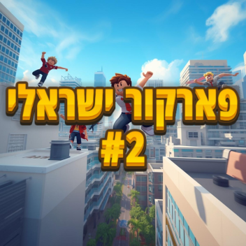 פארקור ישראלי #2