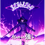 Atomic強い