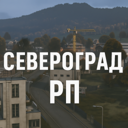 Североград РП [🍀Бета Тест🍀]