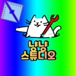 냥냥 스튜디오