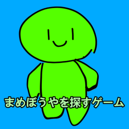 まめぞくを探すゲーム (32)