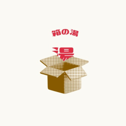 箱の湯