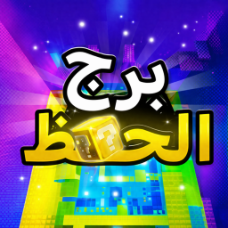 برج الحظ🤖