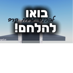 בואו להלחם
