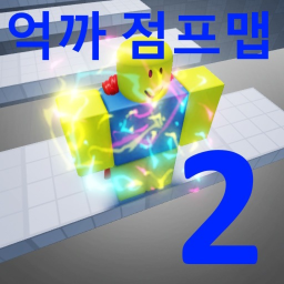 억까 점프맵 2 [BETA]