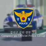 강서구 공인 경찰 그룹