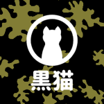 [黒猫] Clan Kuroneko