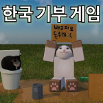 [한국] 💸기부게임💸