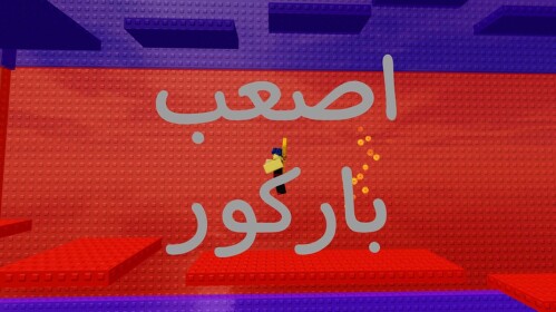 اصعب باركور في العالم [⭐تحديث جديد⭐] 