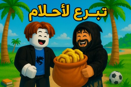 💸 تبرع الأحلام 💸