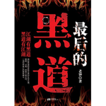 黑道