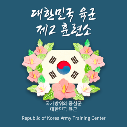 대한민국 육군 제2훈련소