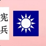 [ZCV] 国民革命军宪兵