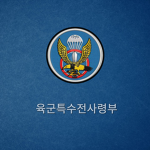 ROKA.｜Special Warfare Command