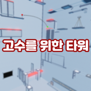 고수를 위한 타워